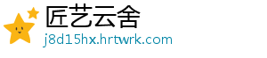 匠艺云舍